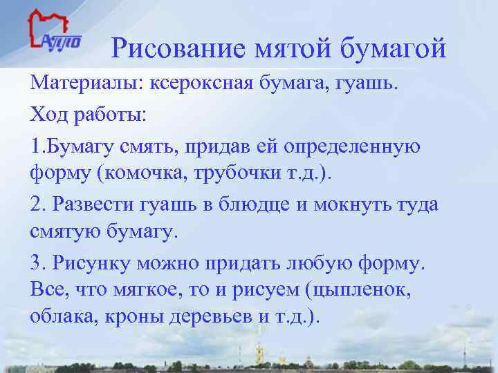  Рисование мятой бумагой Материалы: ксероксная бумага, гуашь. Ход работы: 1. Бумагу смять, придав