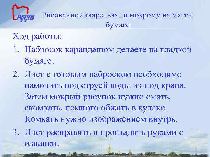  Рисование акварелью по мокрому на мятой бумаге Ход работы: 1. Набросок карандашом делаете