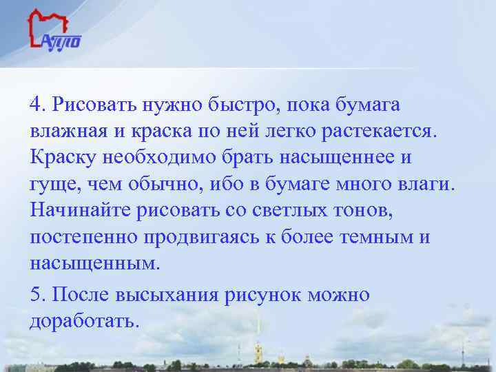 4. Рисовать нужно быстро, пока бумага влажная и краска по ней легко растекается. Краску