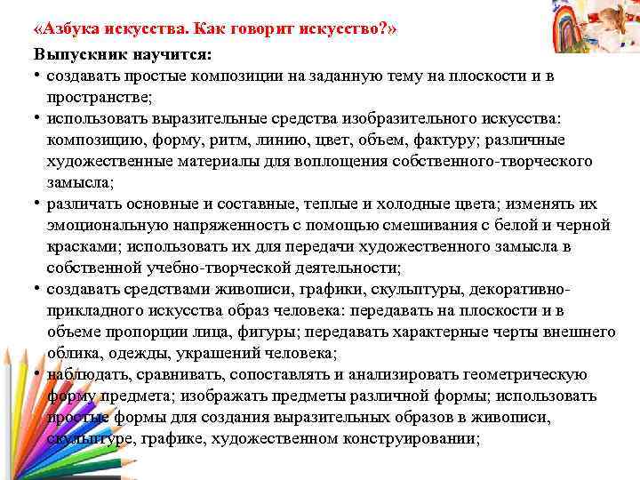  «Азбука искусства. Как говорит искусство? » Выпускник научится: • создавать простые композиции на