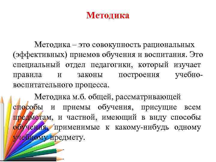  Методика – это совокупность рациональных (эффективных) приемов обучения и воспитания. Это специальный отдел