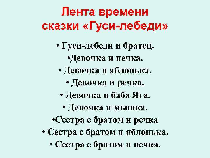 Гуси лебеди сказка план