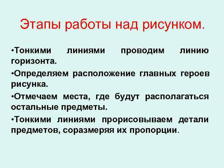  Этапы работы над рисунком. • Тонкими линиями проводим линию горизонта. • Определяем расположение