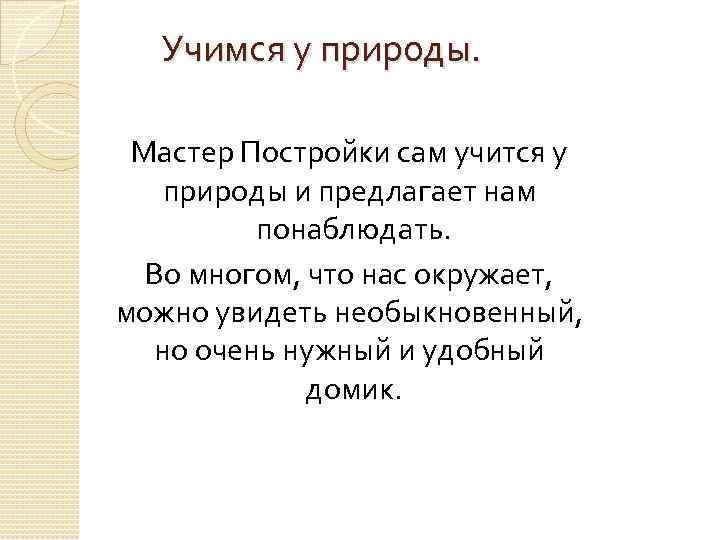  Учимся у природы.  Мастер Постройки сам учится у природы и предлагает нам