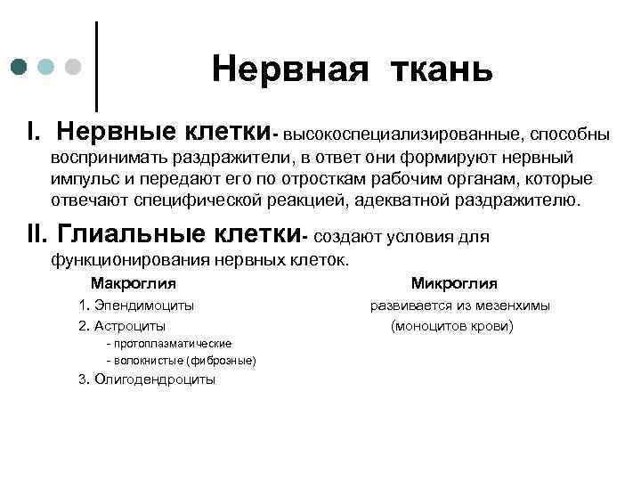 Вывод тканей. Нервная ткань вывод. Высоко смпециализрованные клетки. Вывод про нервные клетки. Нервная ткань высокоспециализированная.