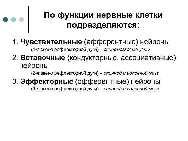  По функции нервные клетки подразделяются: 1. Чувствительные (афферентные) нейроны (1 -е звено рефлекторной