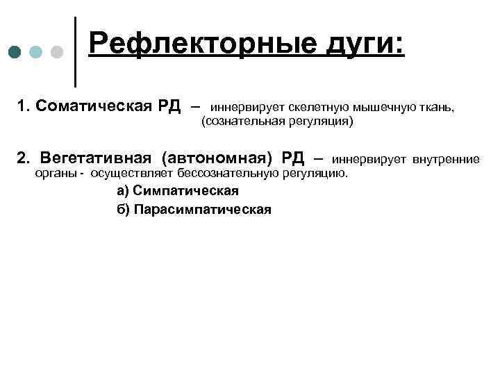  Рефлекторные дуги: 1. Соматическая РД – иннервирует скелетную мышечную ткань, (сознательная регуляция) 2.