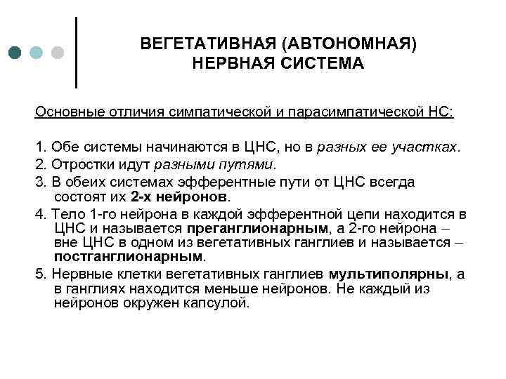  ВЕГЕТАТИВНАЯ (АВТОНОМНАЯ) НЕРВНАЯ СИСТЕМА Основные отличия симпатической и парасимпатической НС: 1. Обе системы