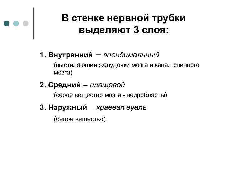  В стенке нервной трубки выделяют 3 слоя: 1. Внутренний – эпендимальный (выстилающий желудочки