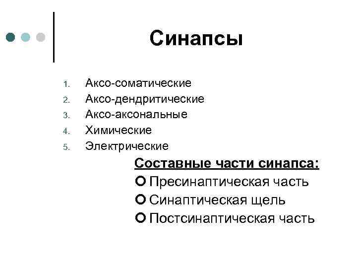  Синапсы 1. Аксо-соматические 2. Аксо-дендритические 3. Аксо-аксональные 4. Химические 5. Электрические Составные части