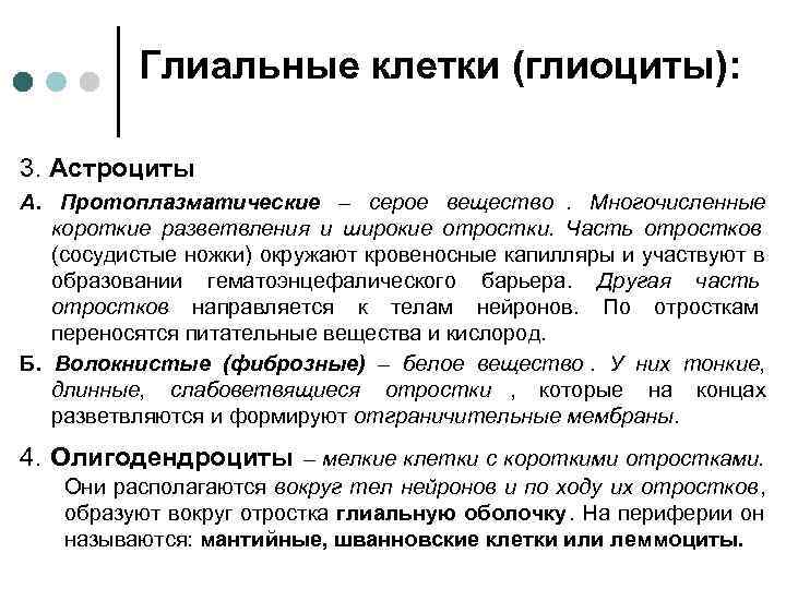  Глиальные клетки (глиоциты): 3. Астроциты А. Протоплазматические – серое вещество. Многочисленные короткие разветвления