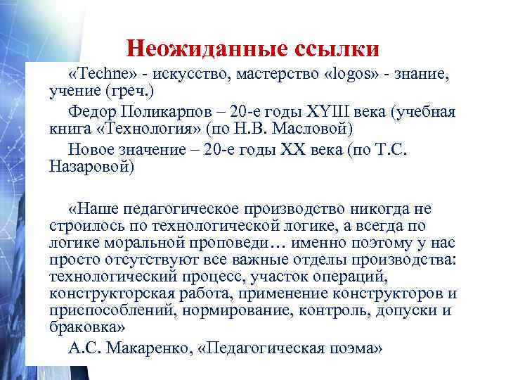    Неожиданные ссылки  «Techne» - искусство, мастерство «logos» - знание, 