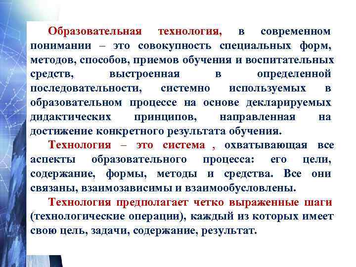   Образовательная технология,  в современном понимании – это совокупность специальных форм, 