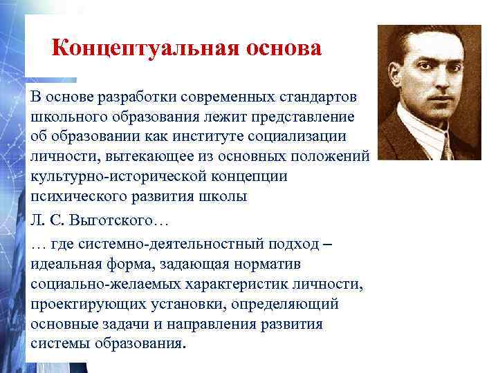  Концептуальная основа В основе разработки современных стандартов школьного образования лежит представление об образовании