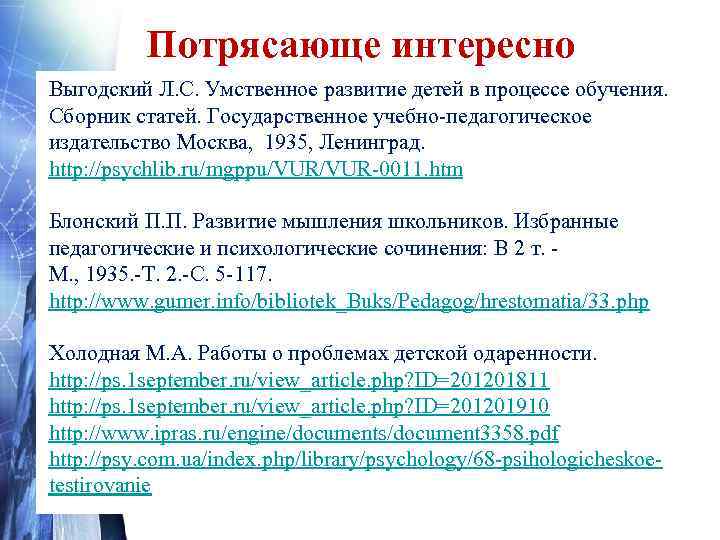    Потрясающе интересно Выгодский Л. С. Умственное развитие детей в процессе обучения.