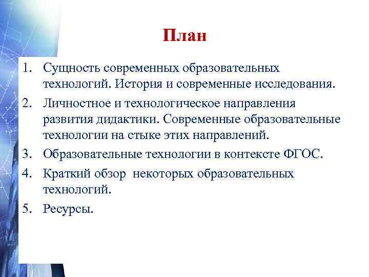      План 1. Сущность современных образовательных технологий. История и современные