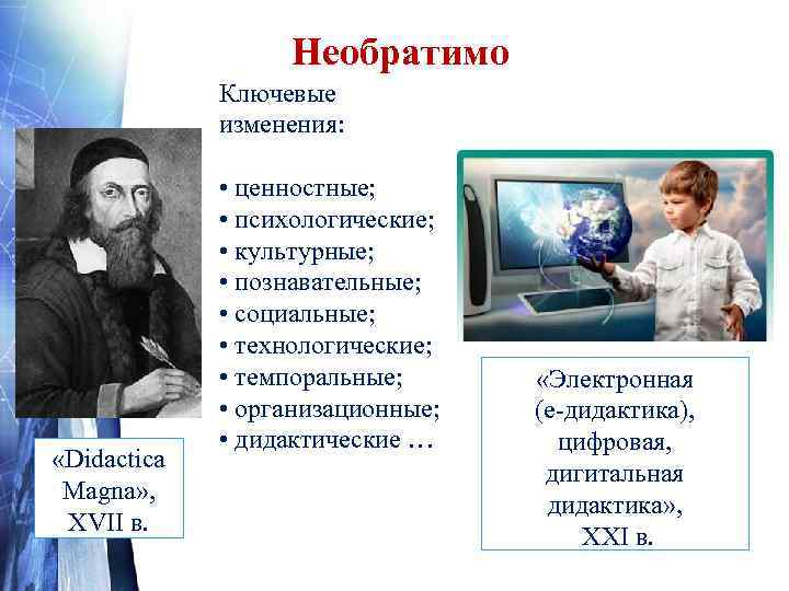    Необратимо   Ключевые    изменения:   •