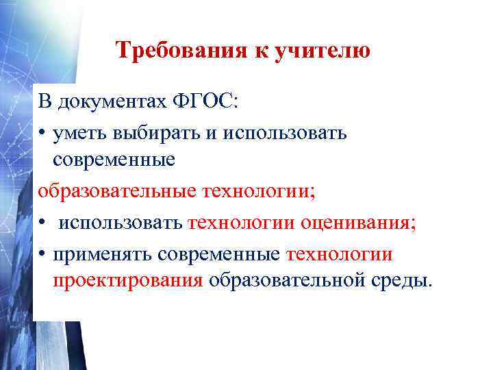   Требования к учителю В документах ФГОС:  • уметь выбирать и использовать