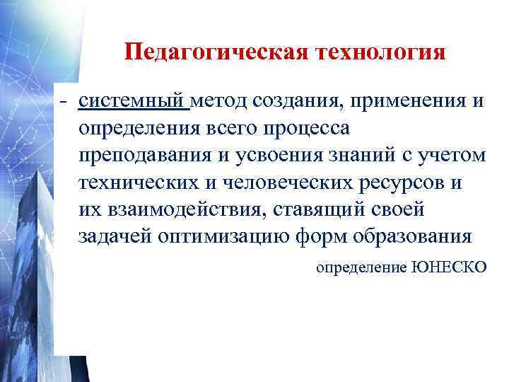  Педагогическая технология - системный метод создания, применения и  определения всего процесса 