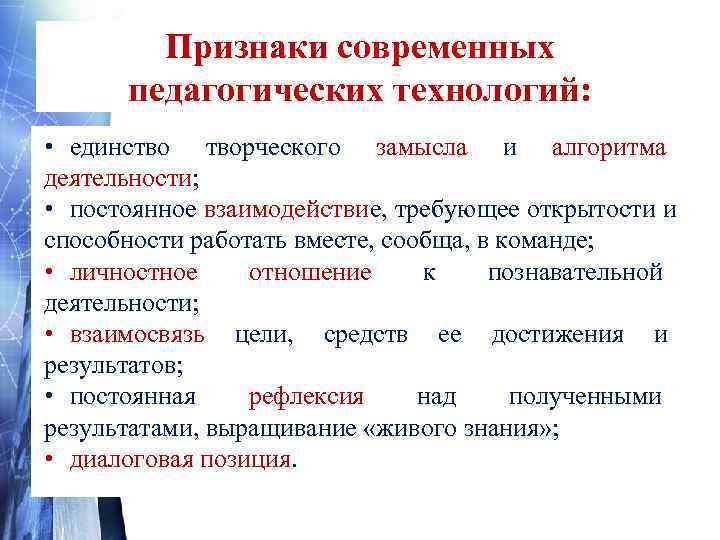   Признаки современных  педагогических технологий:  • единство творческого замысла и алгоритма