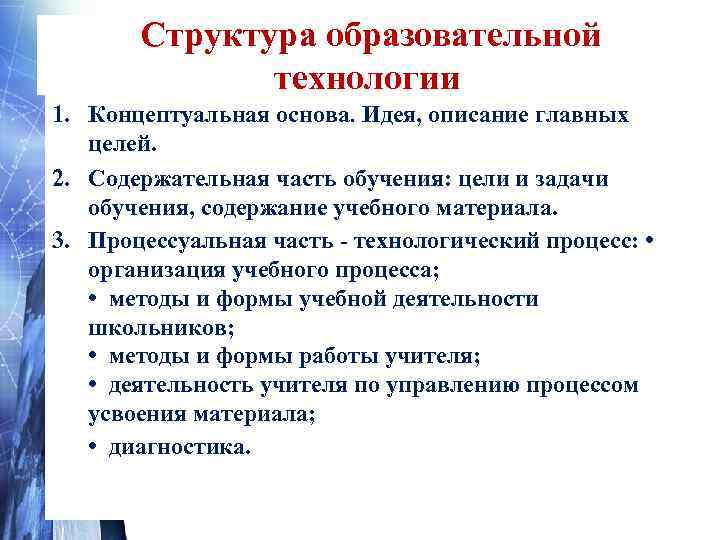   Структура образовательной     технологии 1. Концептуальная основа. Идея, описание