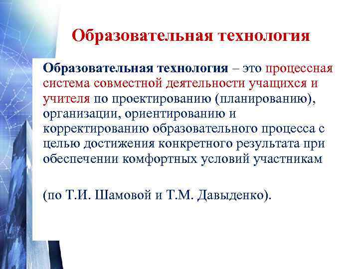   Образовательная технология – это процессная система совместной деятельности учащихся и учителя по