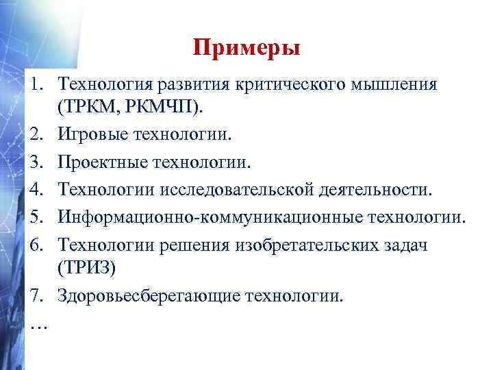     Примеры 1. Технология развития критического мышления (ТРКМ, РКМЧП). 2. Игровые