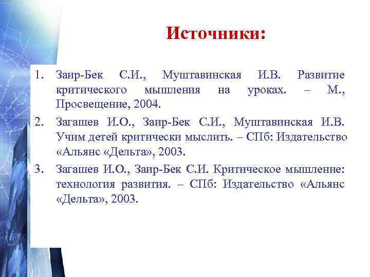     Источники:  1. Заир-Бек С. И. ,  Муштавинская И.