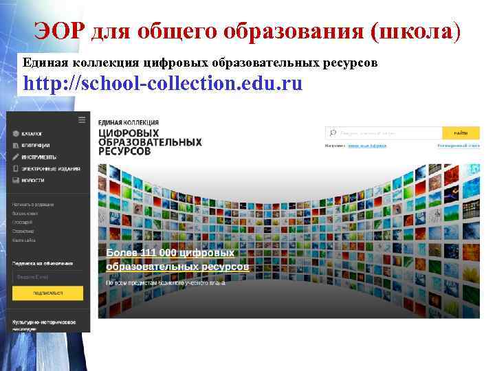  ЭОР для общего образования (школа) Единая коллекция цифровых образовательных ресурсов http: //school-collection. edu.