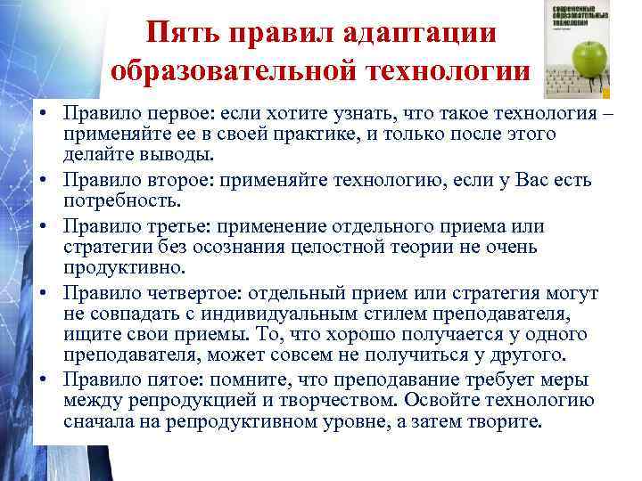    Пять правил адаптации   образовательной технологии • Правило первое: если