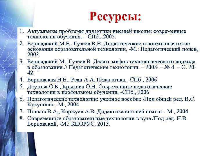       Ресурсы: 1. Актуальные проблемы дидактики высшей школы: современные