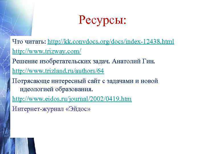      Ресурсы: Что читать: http: //kk. convdocs. org/docs/index-12438. html http: