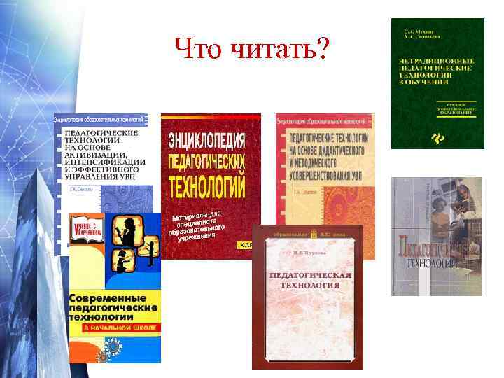 Что читать? 