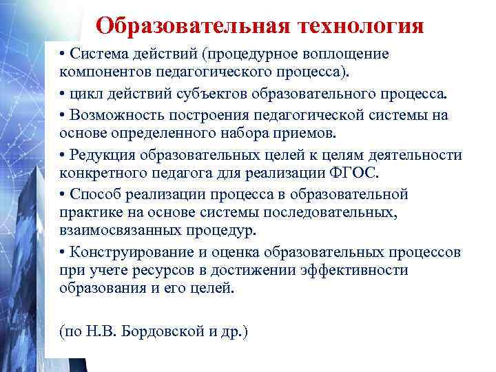   Образовательная технология • Система действий (процедурное воплощение компонентов педагогического процесса).  •