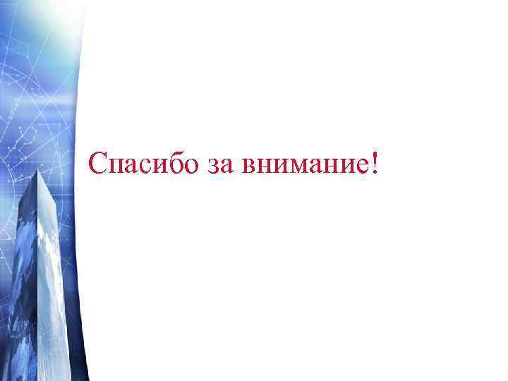 Спасибо за внимание! 