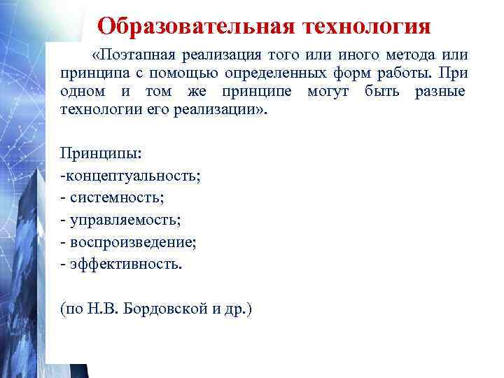  Образовательная технология  «Поэтапная реализация того или иного метода или принципа с помощью