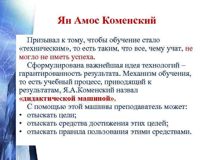   Ян Амос Коменский  Призывал к тому, чтобы обучение стало  «техническим»