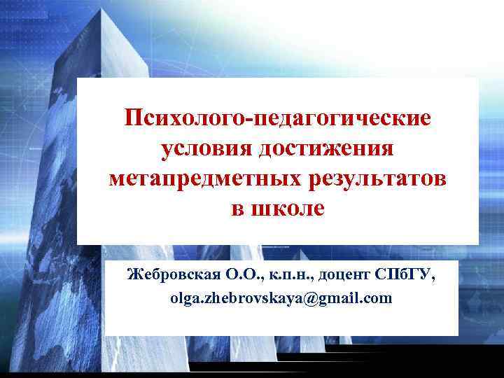  Психолого-педагогические условия достижения метапредметных результатов  в школе  Жебровская О. О. ,