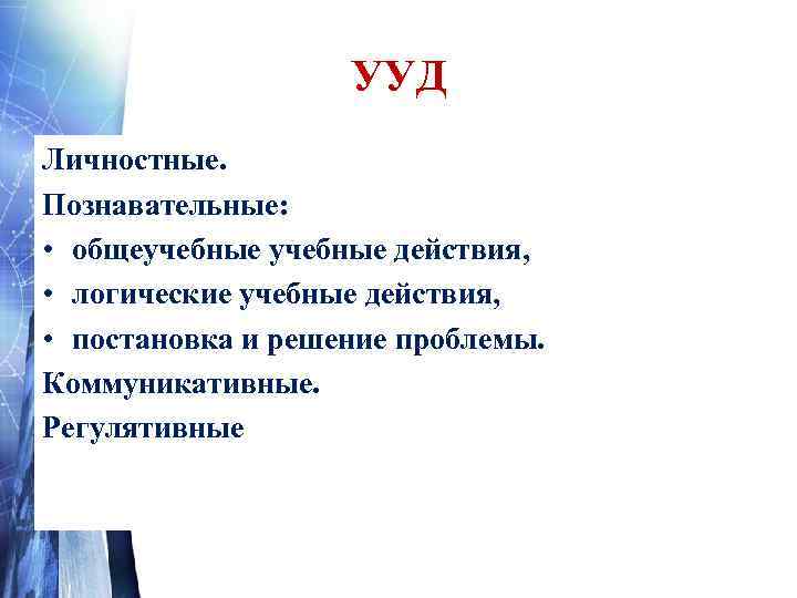  Универсальные учебные   действия  умение учиться,  то есть способность человека