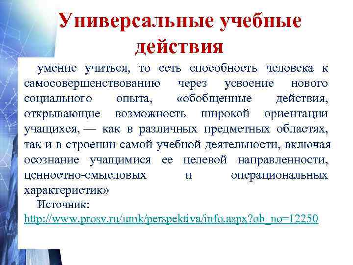Концепция развития универсальных   учебных действий  Концепция развития универсальных учебных действий разработана