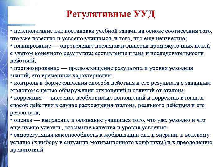  Познавательные общеучебные УУД • самостоятельное выделение и формулирование познавательной цели;  • поиск