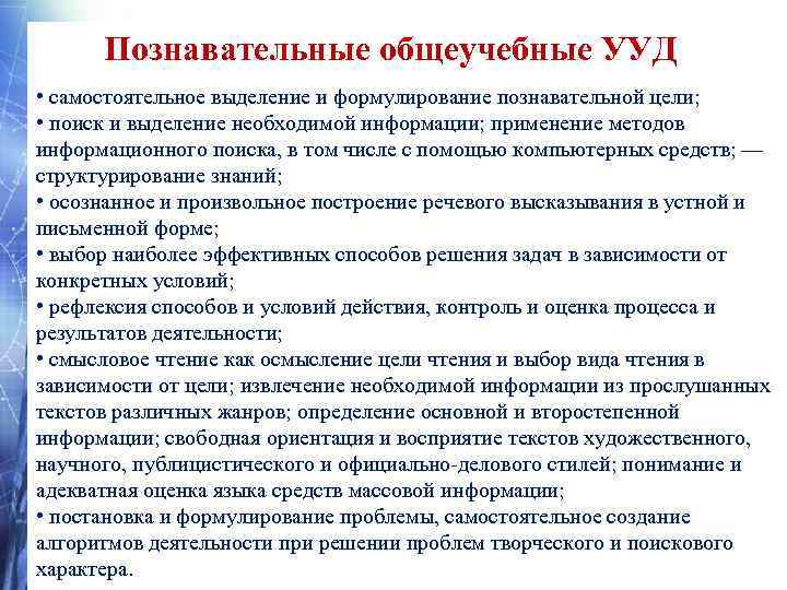   Знаково-символические УУД • моделирование — преобразование объекта из чувственной формы в модель,
