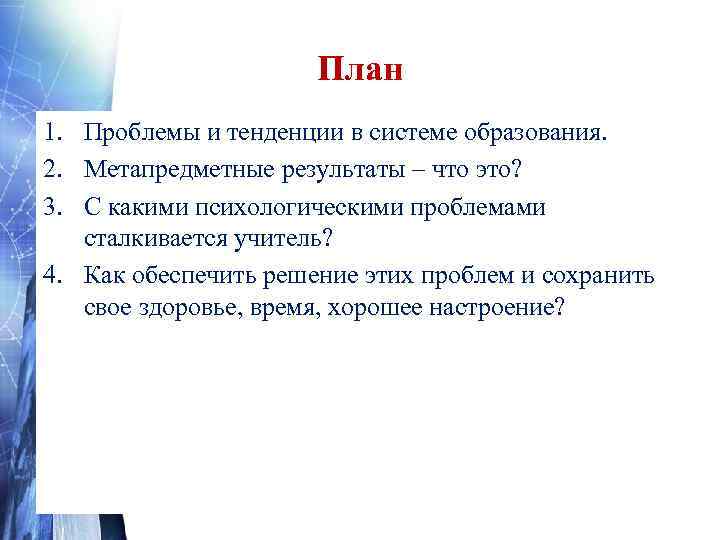      План 1. Проблемы и тенденции в системе образования. 2.