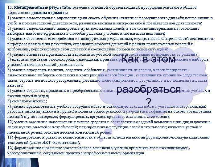 10. Метапредметные результаты освоения основной образовательной программы основного общего образования должны отражать:  1)