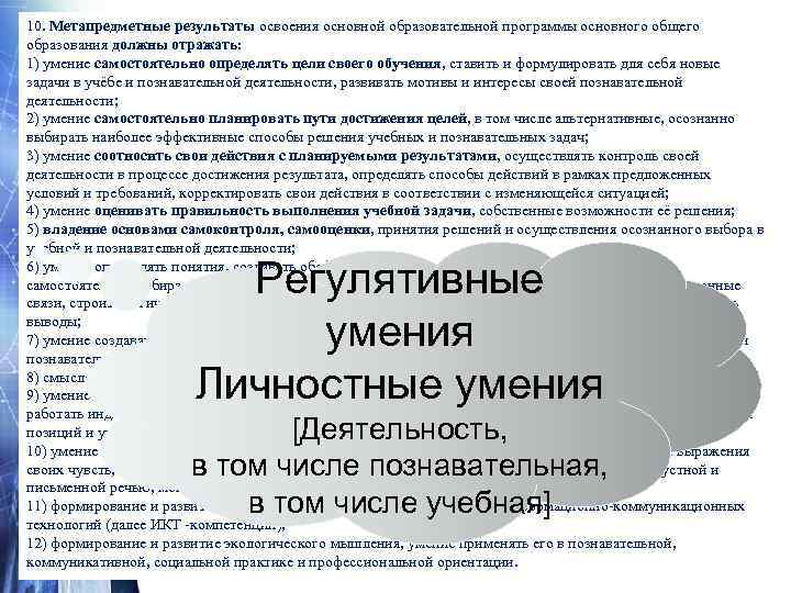 10. Метапредметные результаты освоения основной образовательной программы основного общего образования должны отражать:  1)