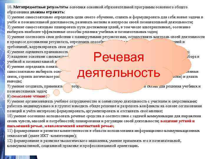 10. Метапредметные результаты освоения основной образовательной программы основного общего образования должны отражать:  1)