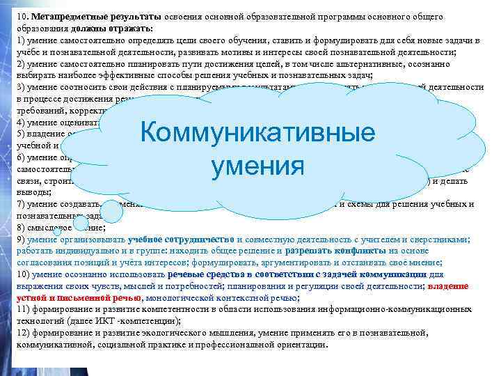 10. Метапредметные результаты освоения основной образовательной программы основного общего образования должны отражать:  1)