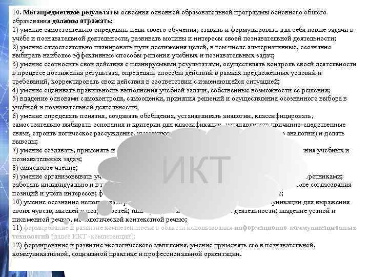 10. Метапредметные результаты освоения основной образовательной программы основного общего образования должны отражать:  1)