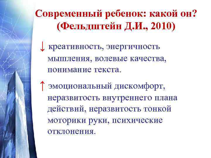  • Современный ребенок живет в новом мире: объем знаний не  будет иметь