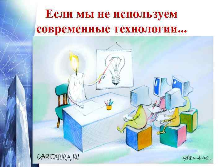     Новое - старое •  Доверие, как основа обучения. 